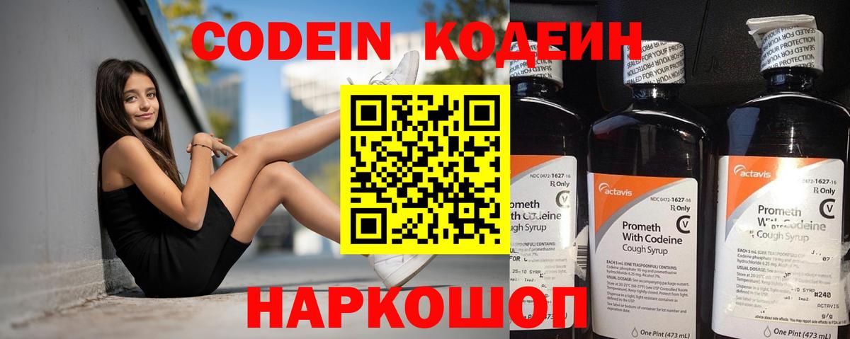 Codein напиток Lean (лин)  Вход с VPN  Коммунар 