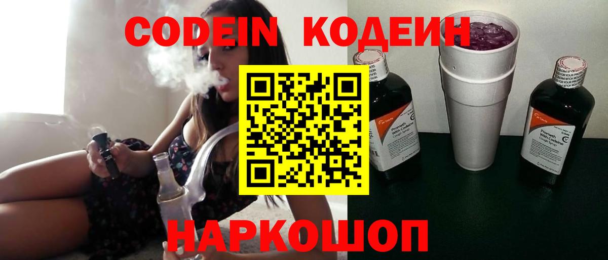 Кодеин Purple Drank Коммунар